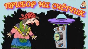 ПРИБОР НА СЧЁТЧИК