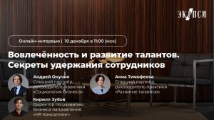 Вовлеченность и развитие талантов. Секреты удержания сотрудников