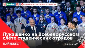 Совещание Путина с Совбезом/Лукашенко на Всебелорусском слёте студенческих отрядов/Белорусского кино