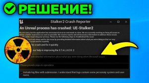 Как Исправить: вылетает STALKER 2 - Ошибка UE- Stalker Crash Report | Вылетает Сталкер 2 как решить?