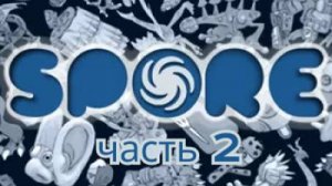 спор |часть 2| ЭВОЛЮЦИЯ НА СУШУ