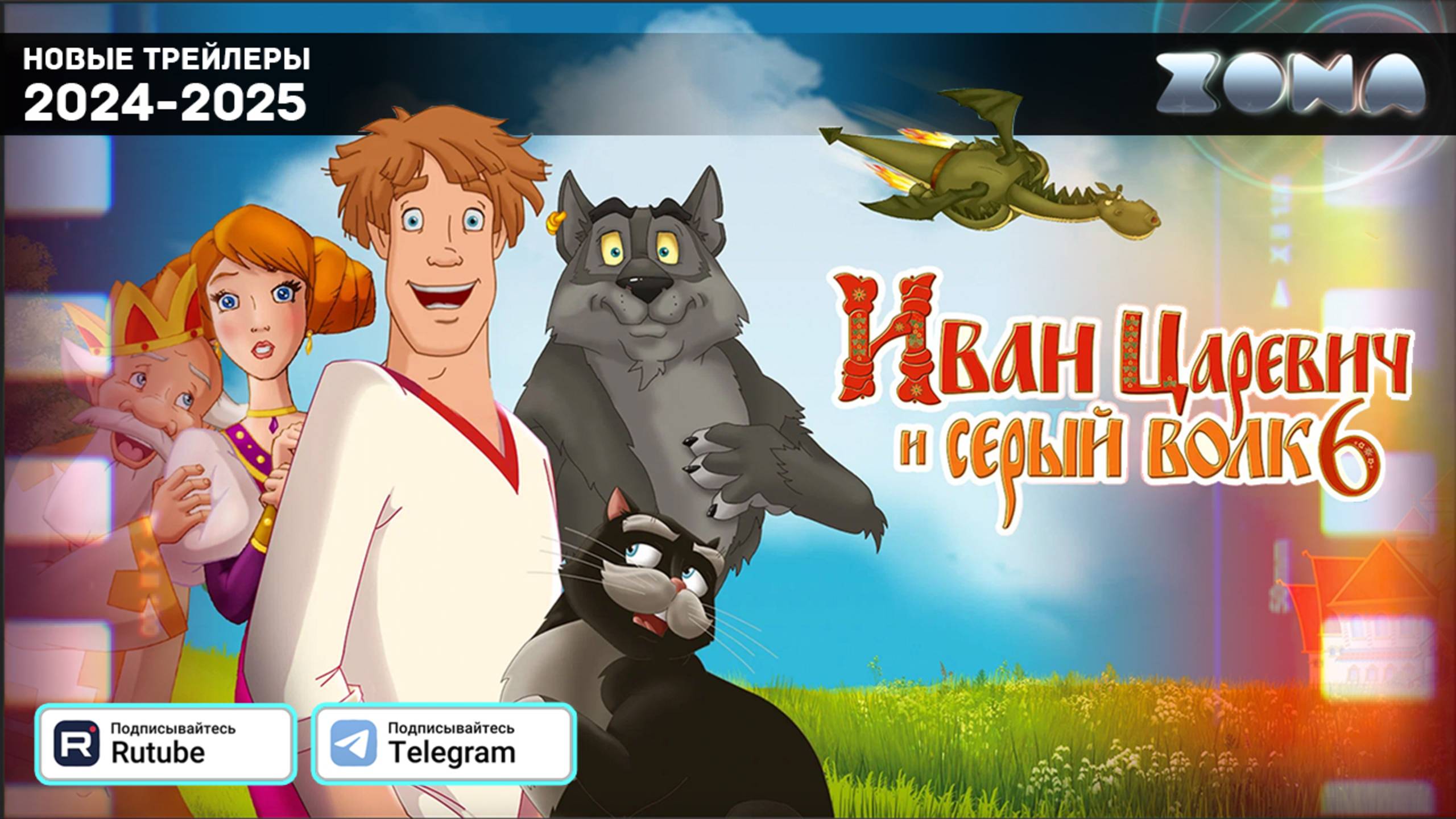 Иван Царевич и Серый Волк 6 — Новый трейлер 2024 (ZONA) смотреть онлайн