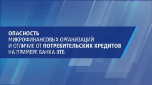 Опасность микрофинансовых организаций и отличие от потребительских кредитов на примере банка ВТБ