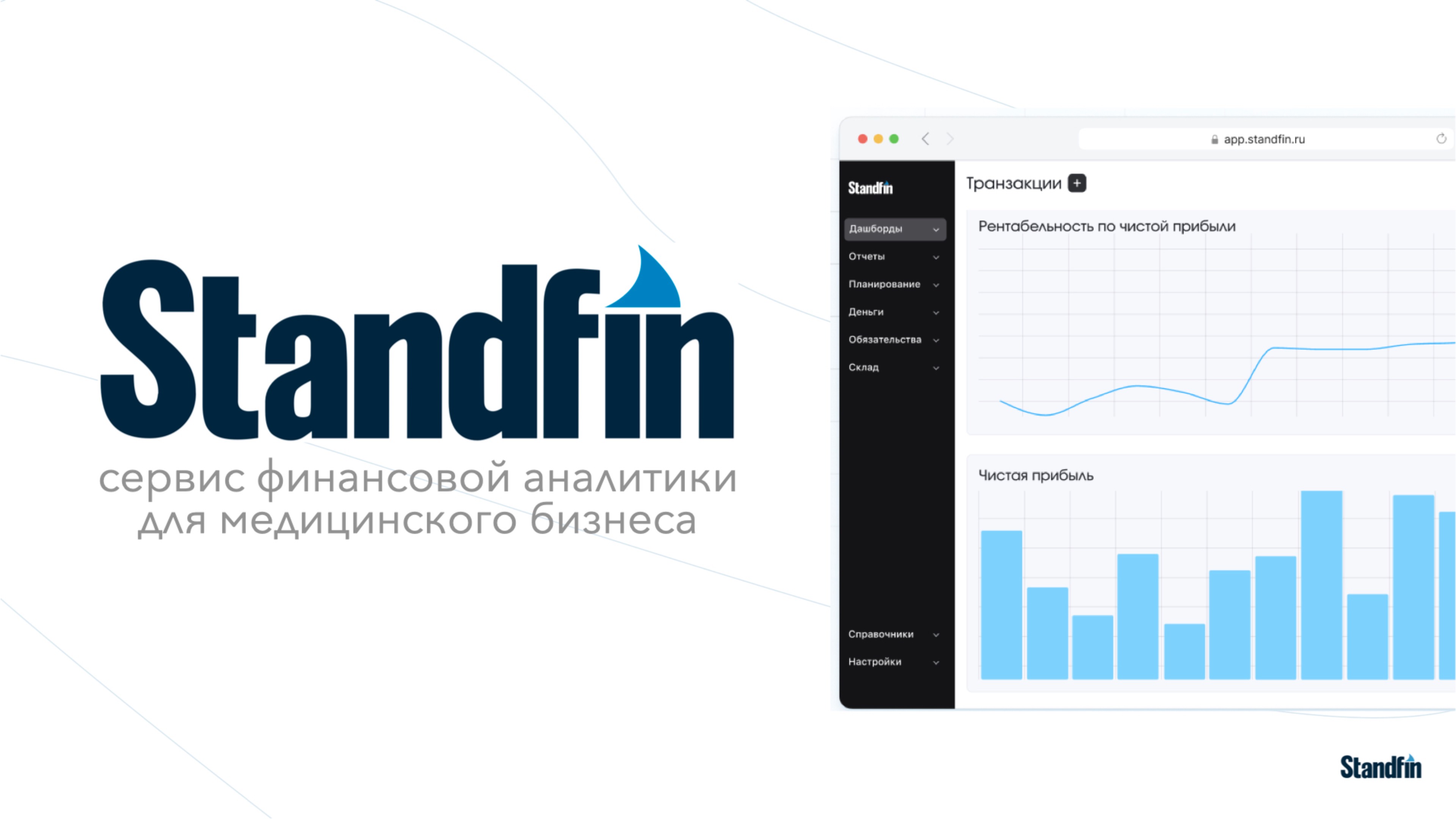 Standfin - cервис финансовой аналитики для медицинского бизнеса