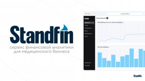 Standfin - cервис финансовой аналитики для медицинского бизнеса