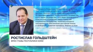 Ростислав Гольдштейн поздравил жителей Коми с Днём Конституции Российской Федерации