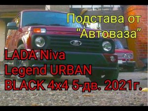 Подстава "Автоваза" LADA Niva Legend URBAN BLACK 4x4 5-дв. 2021г.