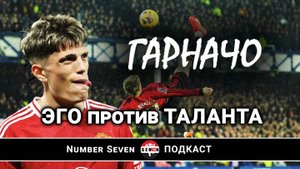 Алехандро Гарначо | Будущее Манчестер Юнайтед или Разочарование