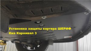 Киа Карнивал 3 Установка защиты картера Шериф Kia Karnival 3