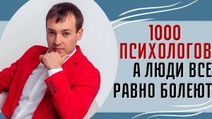 1000 психологов а люди все равно болеют!