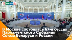 В Москве прошла 67-я сессия Парламентского собрания Союзного государства