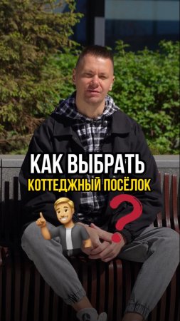 Как правильно выбрать коттеджный поселок?