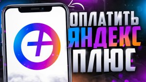 Как оформить подписку Яндекс Плюс ДЕШЕВЛЕ?