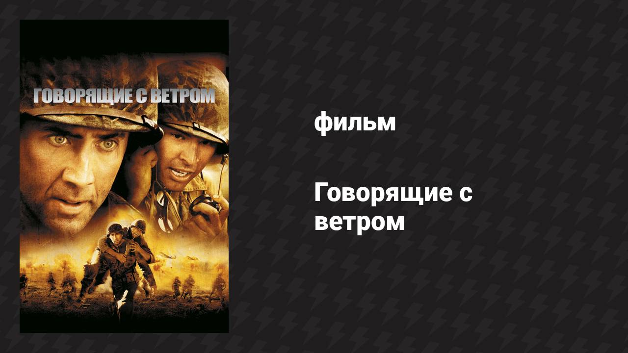 Говорящие с ветром (фильм, 2002)