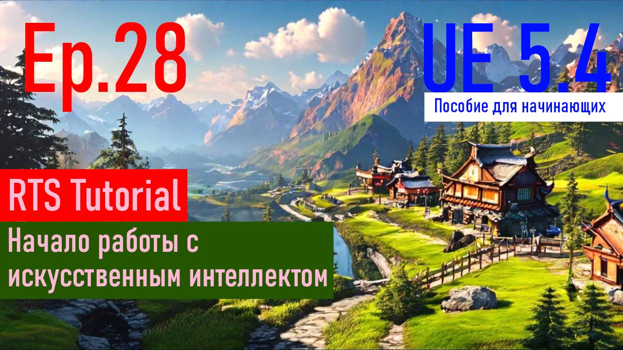 [UE5.4|Episode#028] - Начало работы с искусственным интеллектом. RTSTutorial