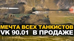 Стоит ли сейчас покупать VK 90.01 за золото | Tanks Blitz