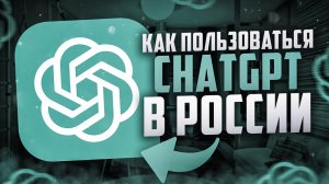 Как купить подписку ChatGPT в России БЕЗ ЗАМОРОЧЕК