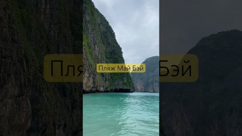 Архипелаг островов Пхи-Пхи. Пляж Май Бэй #ешсережвтае #тайланд