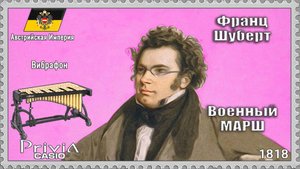 Франц Шуберт. Военный марш №1. 1818г. Вибрафон.