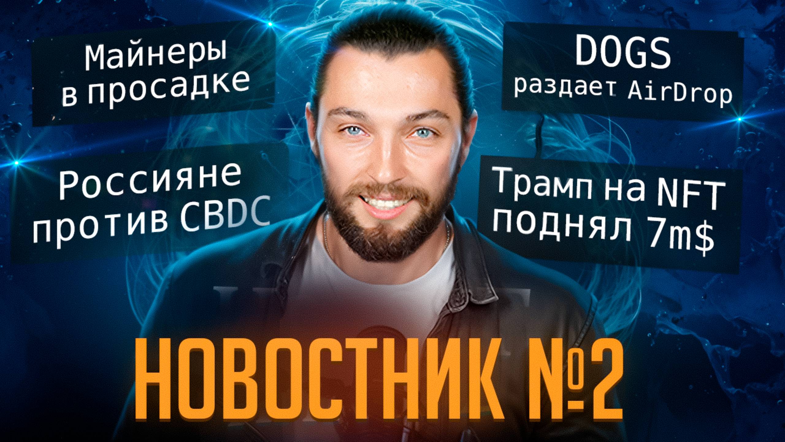 НОВОСТНИК №2 Жесточайшая просадка МАЙНЕРОВ/DOGS раздаст AirDrop/Трамп поднял на NFT /Россияне ПРОТИВ смотреть онлайн