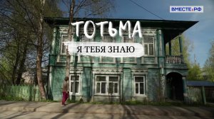 Я тебя знаю. Тотьма