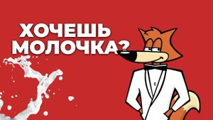 МОЛОКА БОЛЬШЕ НЕТ!  - Spy Fox in Dry Cereal