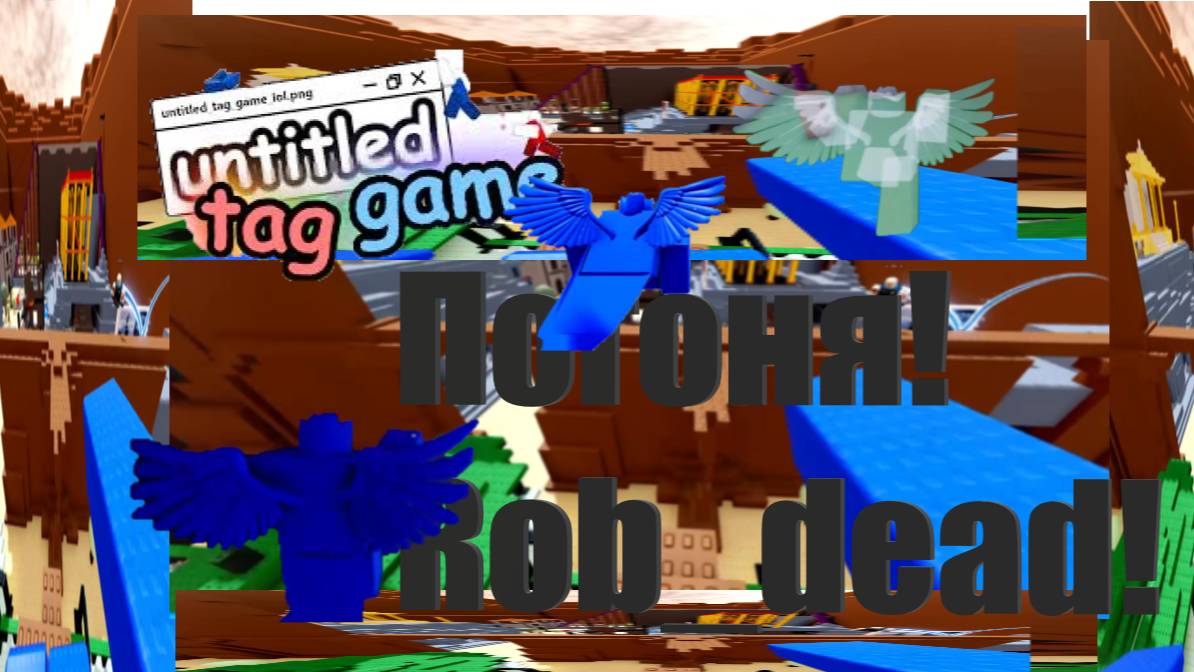 🔥ЧТОО!ROB_DEAD играет в !!UNTITLED TAG GAME!!🔥!bgalnjbclhbcgblmc!супер побег!🔥 смотреть онлайн
