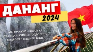 Вьетнам. Дананг 2024. Смешные цены, крутые локации, города Хюэ и Хойан. См. описание!