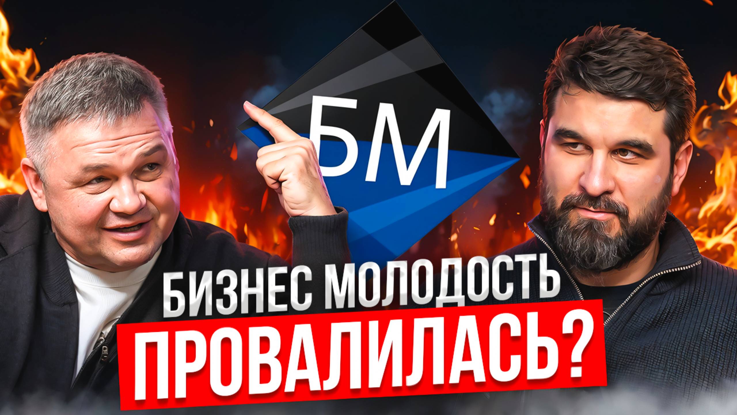 БИЗНЕС МОЛОДОСТЬ: РАЗОБЛАЧЕНИЕ ПРОВАЛА