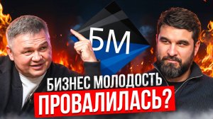 БИЗНЕС МОЛОДОСТЬ: РАЗОБЛАЧЕНИЕ ПРОВАЛА