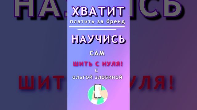 Приглашение на сайт "Шить с нуля!"
https://zlobina-ov.ru/