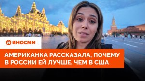 «Один позитив». Американка рассказала, почему в России ей лучше, чем в США