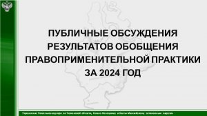 Публичные обсуждения правоприменительной практики за 2024 год