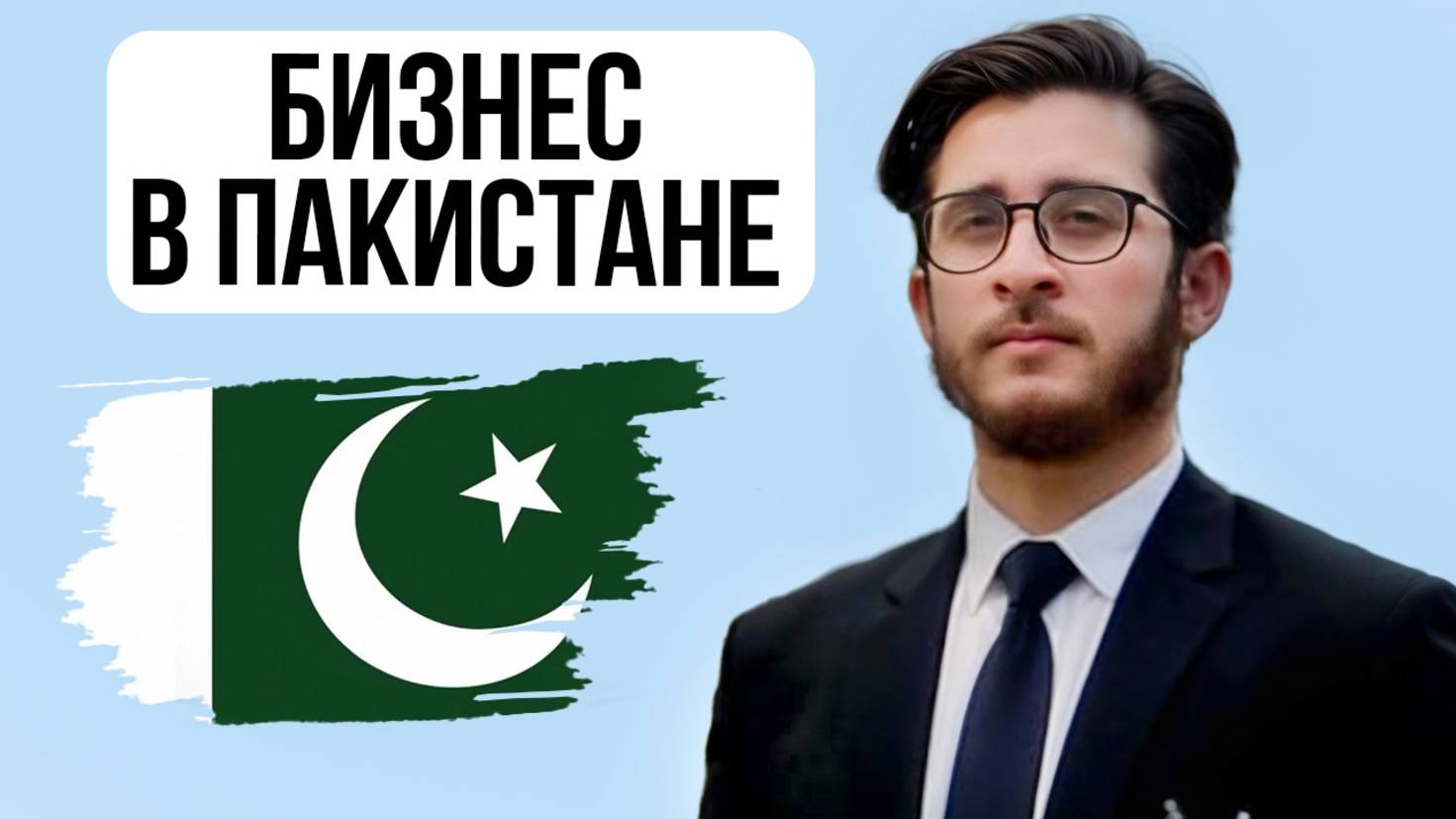 ПАКИСТАН. Регистрация бизнеса. Бизнес счёт. Pakistan. Business registration. Lawyer. Muhammad Ummi