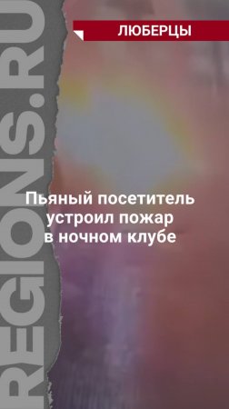 После скандала с охранником мужчина купил бензин, полил им наружную часть здания и поджег