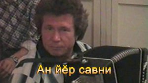 Анатолий Никитин – Ан йӗр савни Не плачь любимый