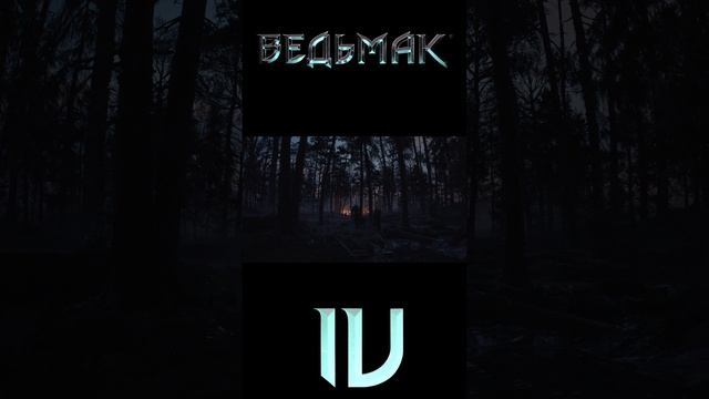 Ведьмак 4 трейлер часть 4