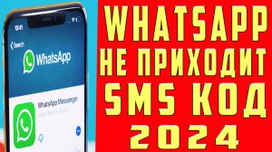 Что Делать Если Не Приходит Код Ватсап 2024 Почему Не Получен SMS Код Подтверждения Whatsapp ВАЦАП
