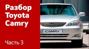 Демонтаж переднего и заднего бампера, фар, фонарей, дверей на Toyota Camry