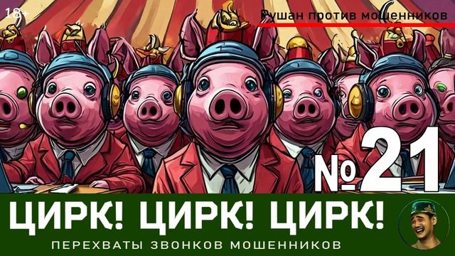 Цирк! Цирк! Цирк! №21 / Перехваты звонков мошенников