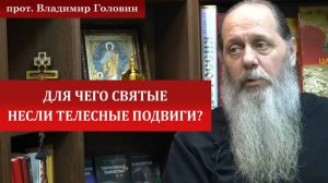 Для чего святые несли телесные подвиги?