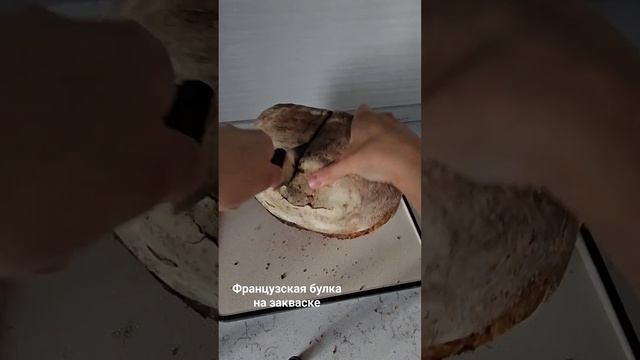 Французская булка на пшеничной закваске 100% влажности. #хлеб #хлебназакваске #полезнаяеда #выпечка