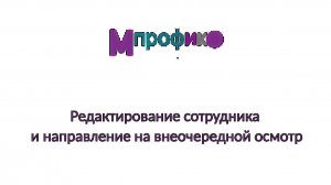 8. Редактирование сотрудника и направление на внеочередной осмотр