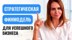 Стратегическая финмодель для УСПЕШНОГО бизнеса