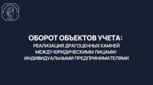 Оборот объектов учета