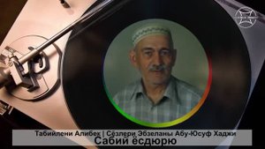 Сабий ёсдюрюу | Алибек Тамбиев | Сёзлери Эбзеланы Абу-Юсуф Хаджи