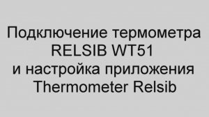 Настройка приложения THERMOMETER RELSIB