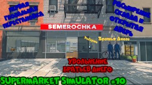Supermarket Simulator #10 Симулятор супермаркета Прохождение игры