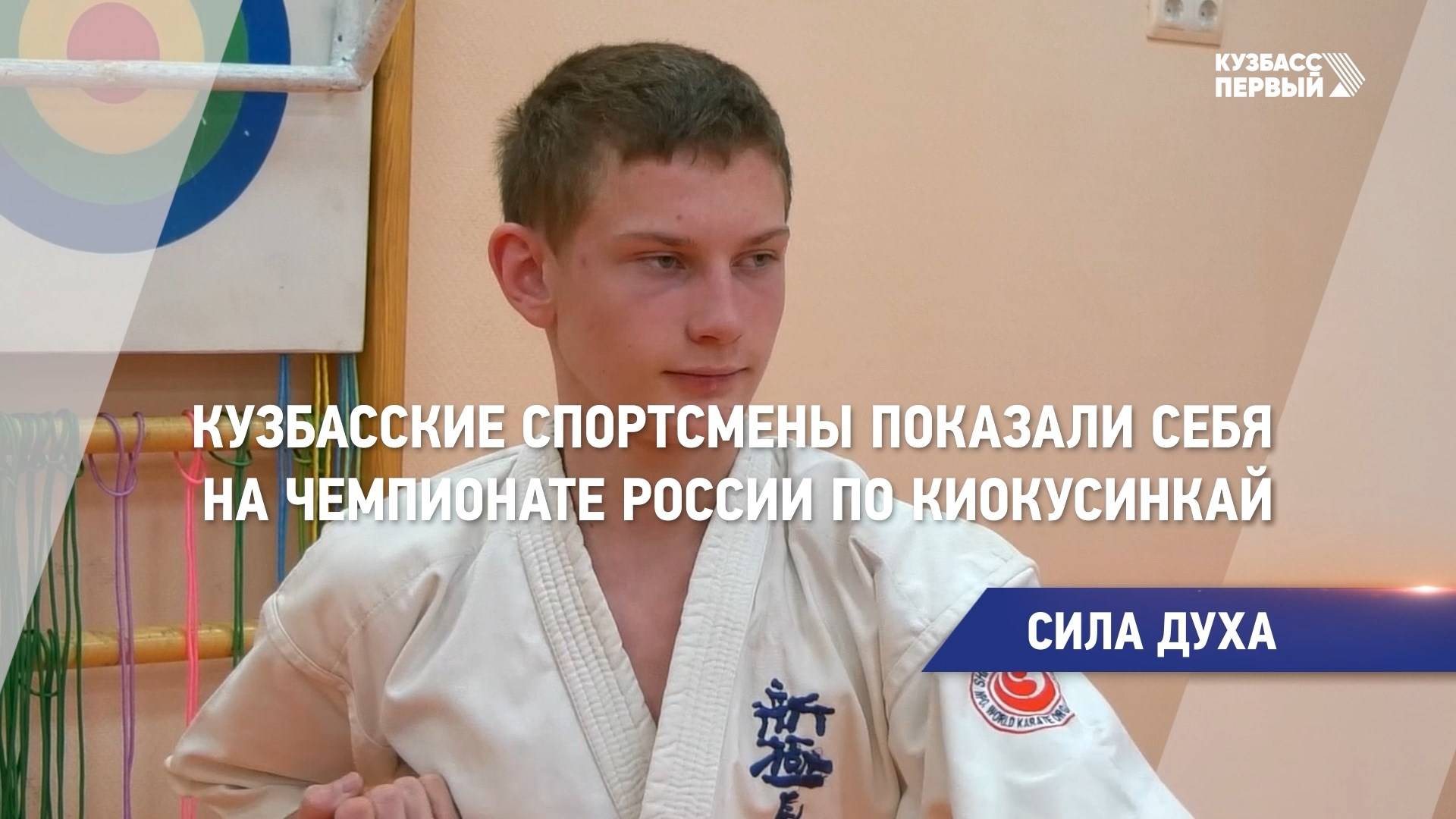 Кузбасские спортсмены показали себя на чемпионате России по киокусинкай