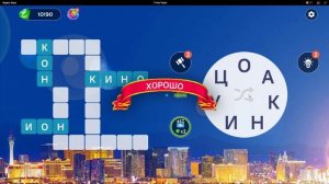 (WOW) Words of Wonders ОТВЕТЫ НА УРОВНИ 1011,1012,1013,1014,1015,1016,1017,1018,1019,1020